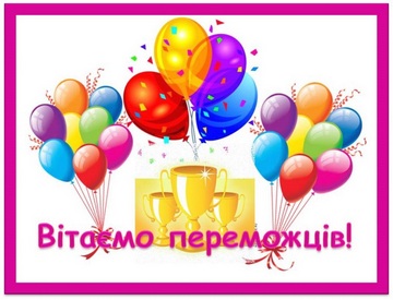 Вітаємо з перемогою!